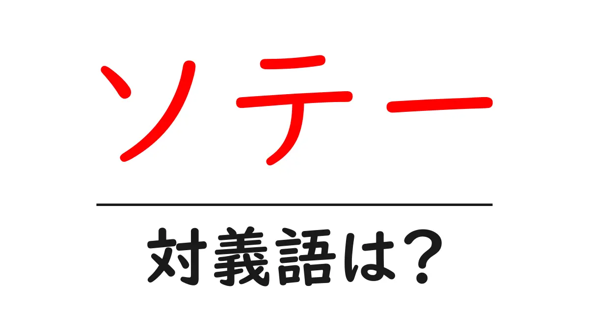 ソテーの対義語・反対語を使用例を交えて分かりやすく解説!