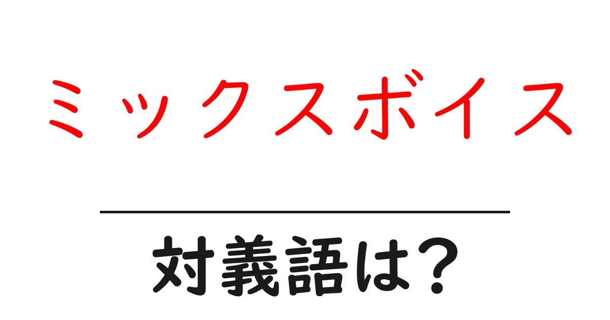 ミックスボイスの対義語・反対語を使用例を交えて分かりやすく解説!