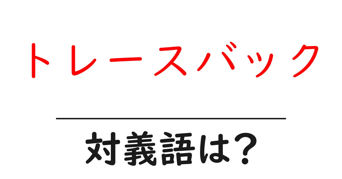 トレースバックの対義語・反対語を使用例を交えて分かりやすく解説!