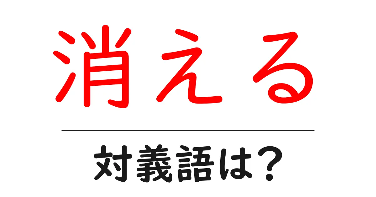 消えるの対義語・反対語を使用例を交えて分かりやすく解説!
