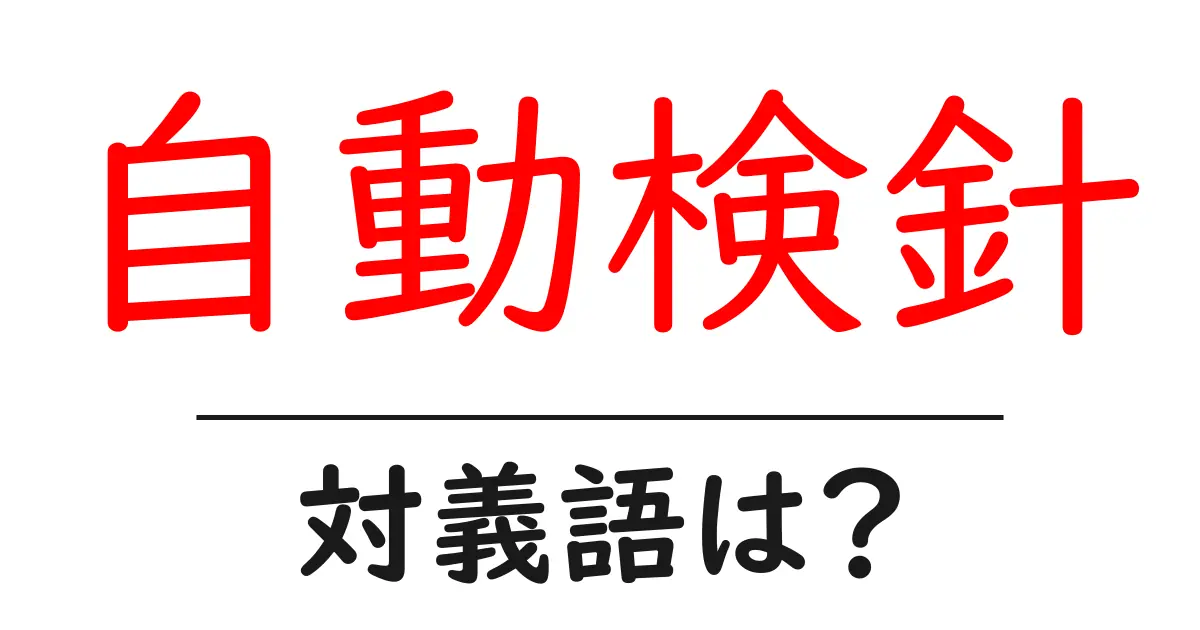 自動検針の対義語・反対語を使用例を交えて分かりやすく解説！