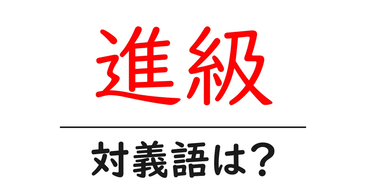 進級の対義語・反対語を使用例を交えて分かりやすく解説!