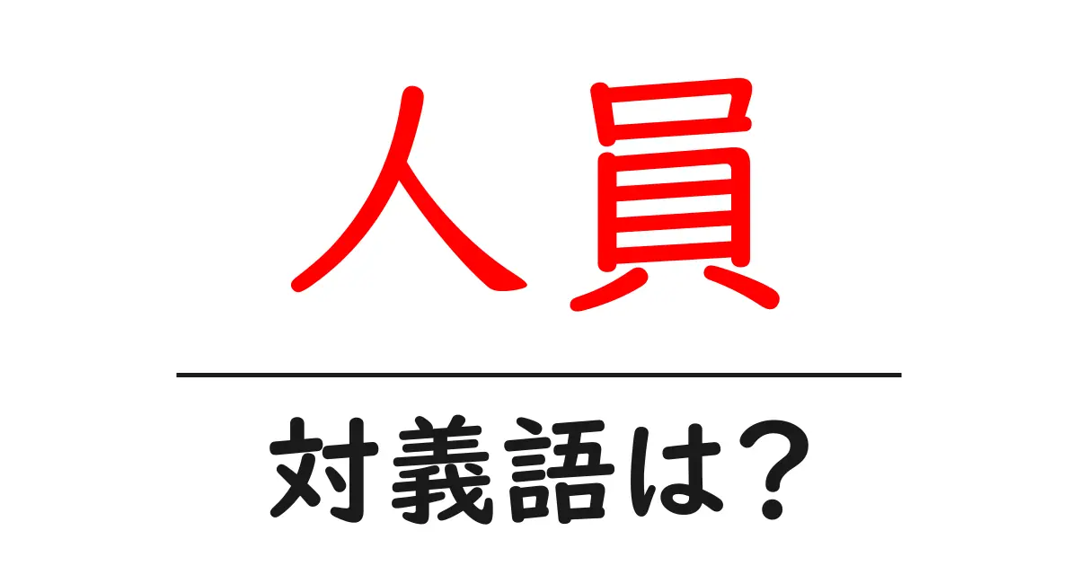 人員の対義語・反対語を使用例を交えて分かりやすく解説!