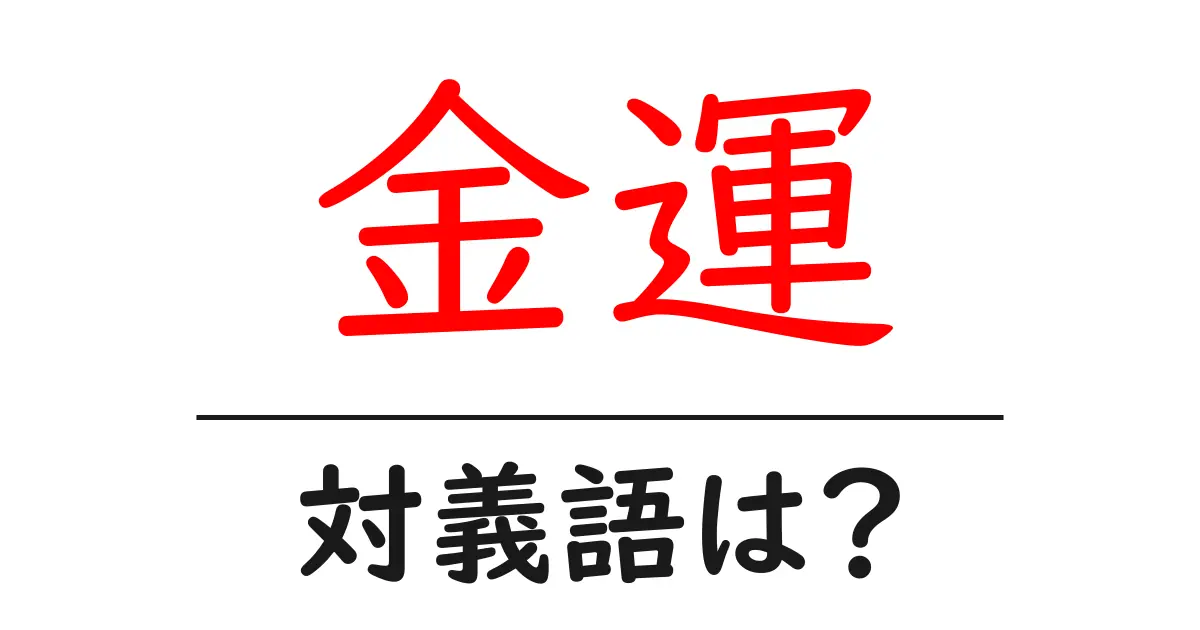 金運の対義語・反対語を使用例を交えて分かりやすく解説！