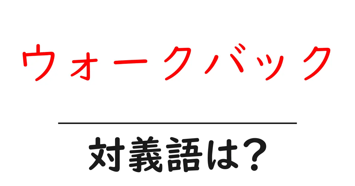 ウォークバックの対義語・反対語を使用例を交えて分かりやすく解説!
