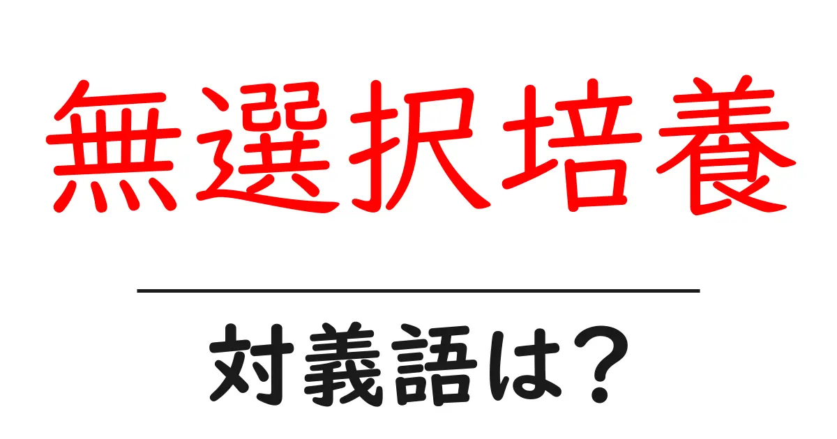 無選択培養の対義語・反対語を使用例を交えて分かりやすく解説！