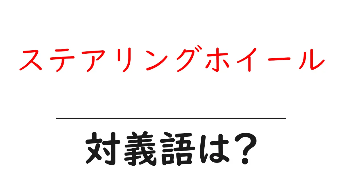 ステアリングホイールの対義語・反対語を使用例を交えて分かりやすく解説!
