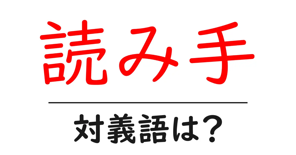 読み手の対義語・反対語を使用例を交えて分かりやすく解説！
