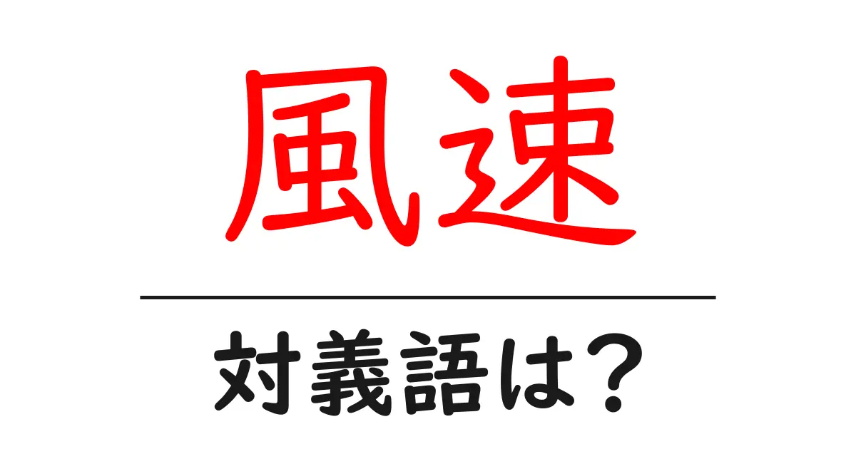 風速の対義語・反対語を使用例を交えて分かりやすく解説!