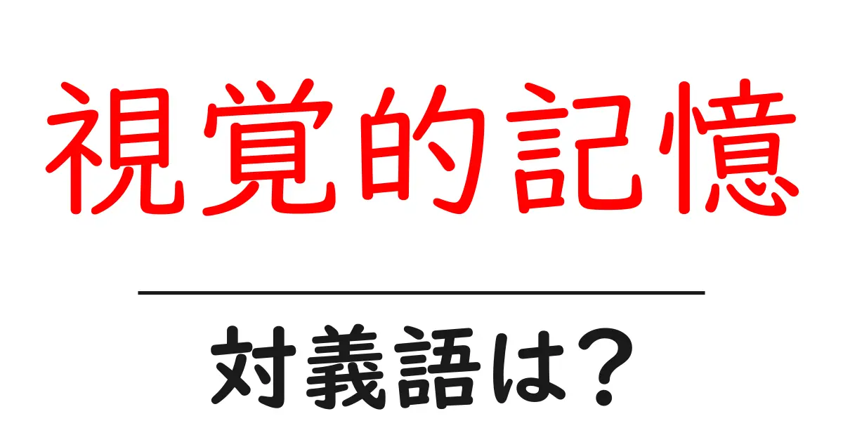 視覚的記憶の対義語・反対語を使用例を交えて分かりやすく解説!