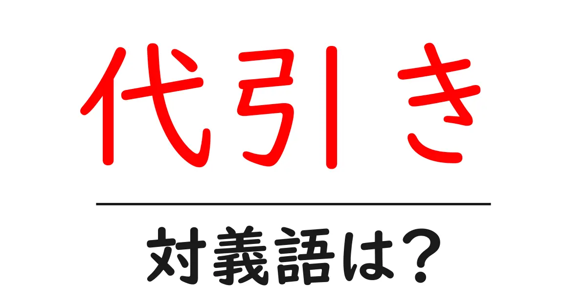代引きの対義語・反対語を使用例を交えて分かりやすく解説!