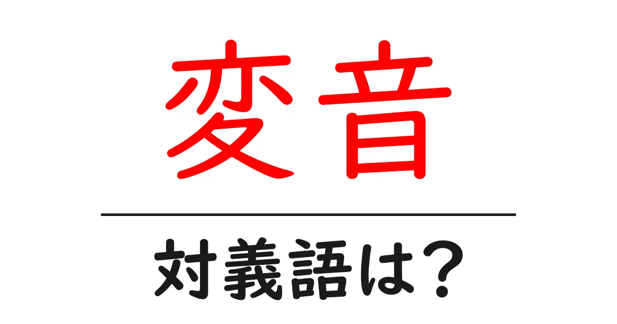 変音の対義語・反対語を使用例を交えて分かりやすく解説!