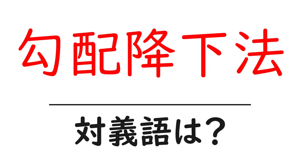 勾配降下法の対義語・反対語を使用例を交えて分かりやすく解説!