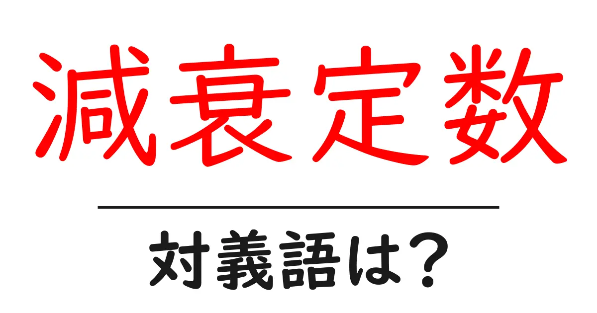 減衰定数の対義語・反対語を使用例を交えて分かりやすく解説!