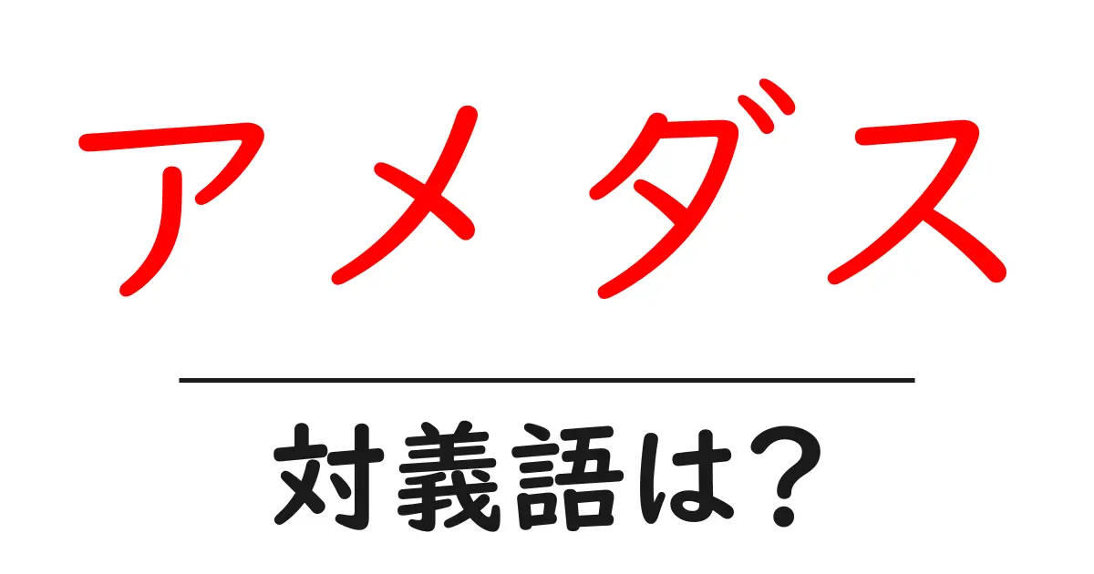 アメダスの対義語・反対語を使用例を交えて分かりやすく解説!