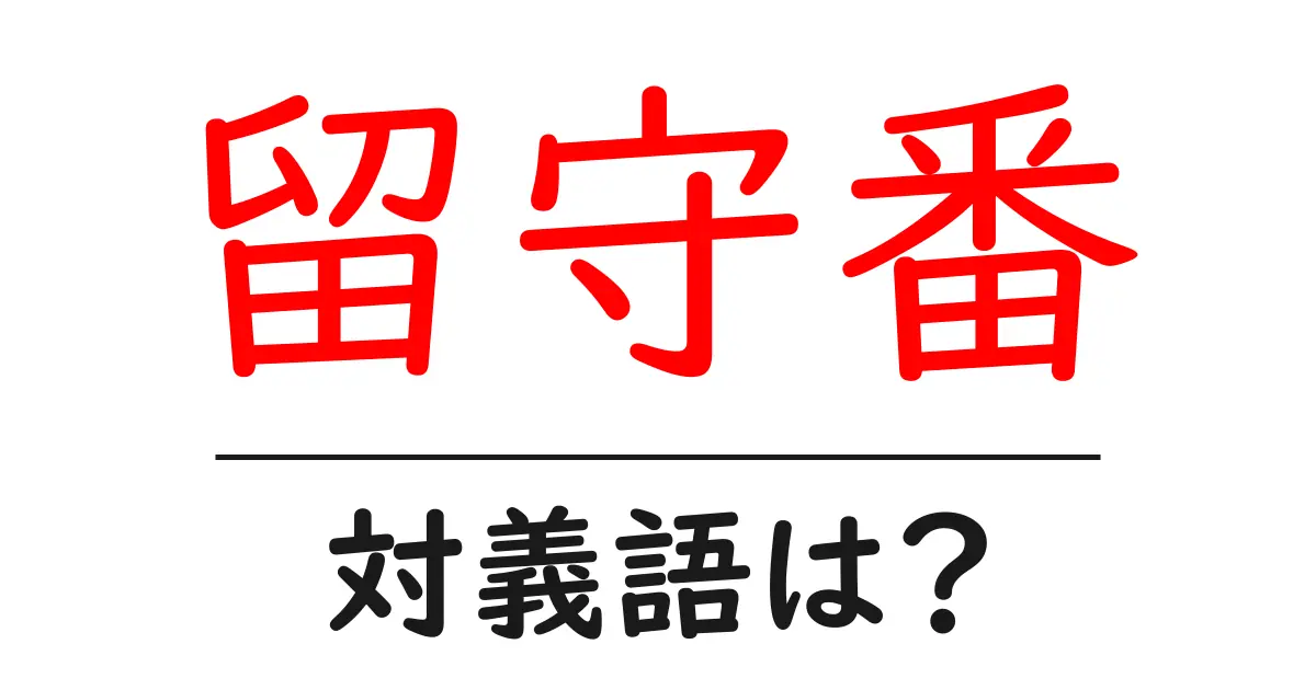 留守番の対義語・反対語を使用例を交えて分かりやすく解説!