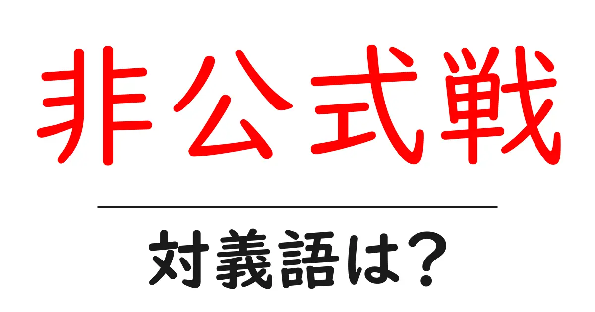 非公式戦の対義語・反対語を使用例を交えて分かりやすく解説!