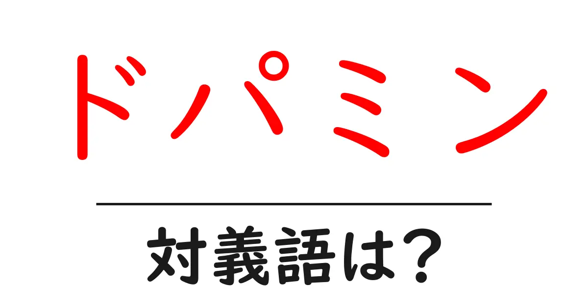 ドパミンの対義語・反対語を使用例を交えて分かりやすく解説!