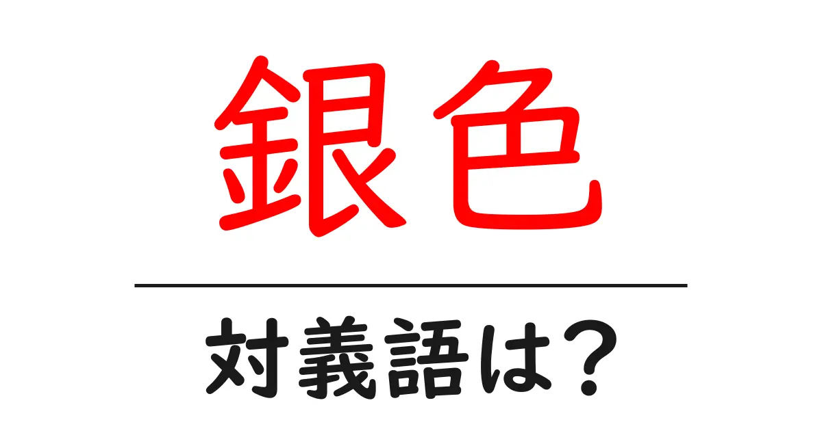 銀色の対義語・反対語を使用例を交えて分かりやすく解説!