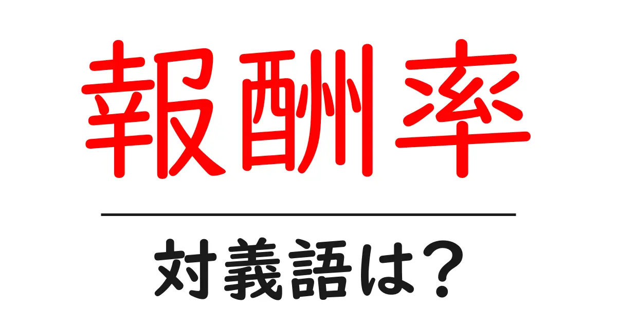 報酬率の対義語・反対語を使用例を交えて分かりやすく解説!
