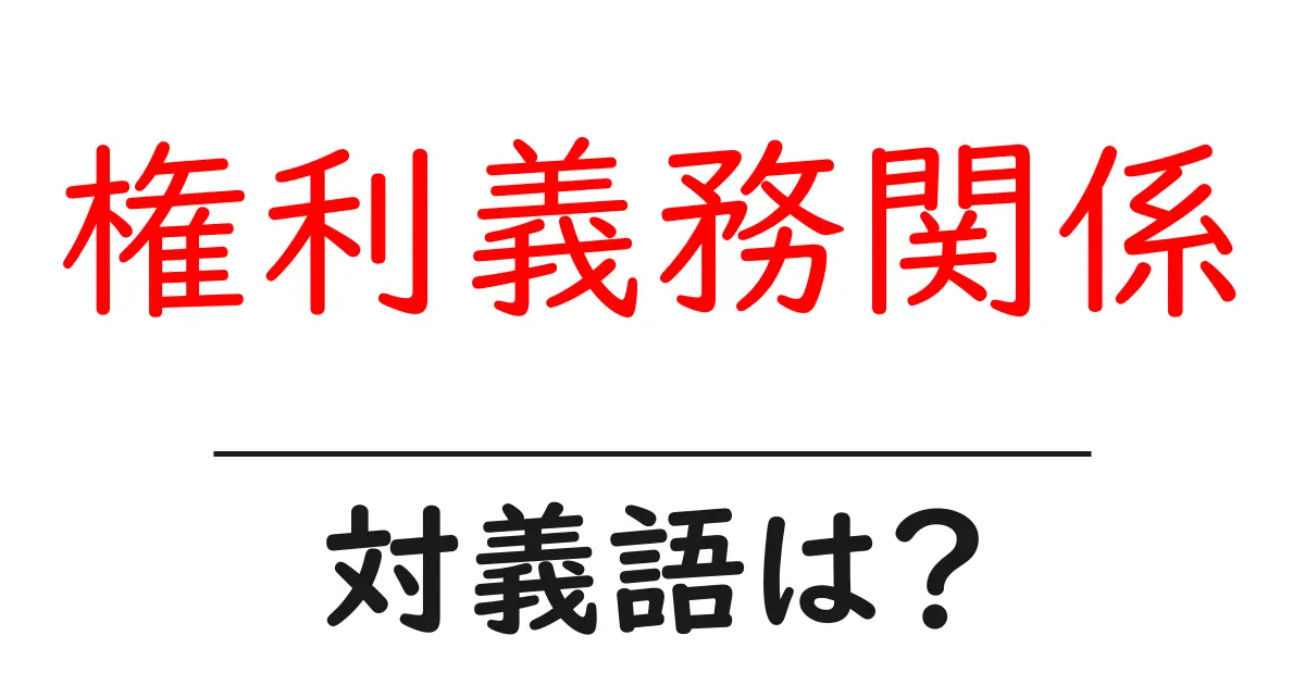 権利義務関係の対義語・反対語を使用例を交えて分かりやすく解説!