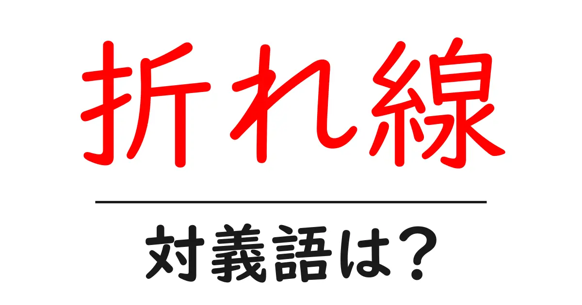 折れ線の対義語・反対語を使用例を交えて分かりやすく解説!