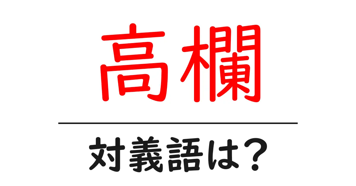 高欄の対義語・反対語を使用例を交えて分かりやすく解説!