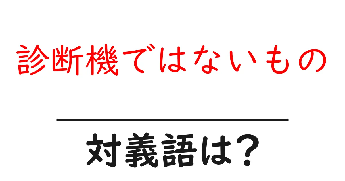 診断機ではないものの対義語・反対語を使用例を交えて分かりやすく解説!