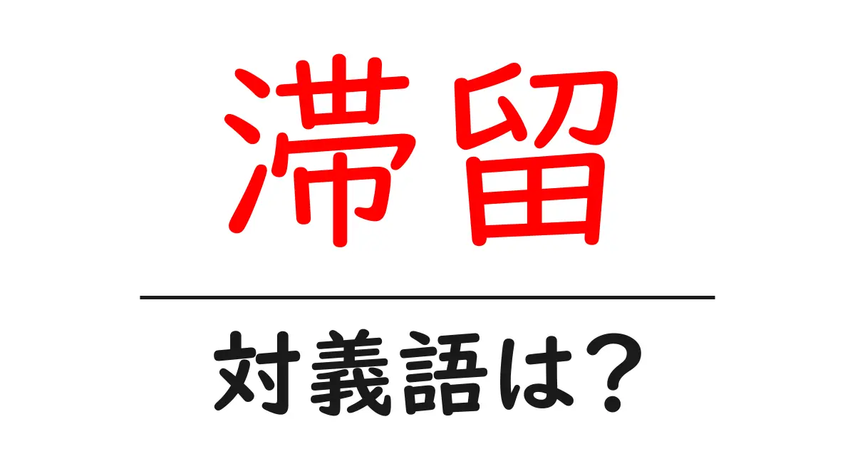 滞留の対義語・反対語を使用例を交えて分かりやすく解説!