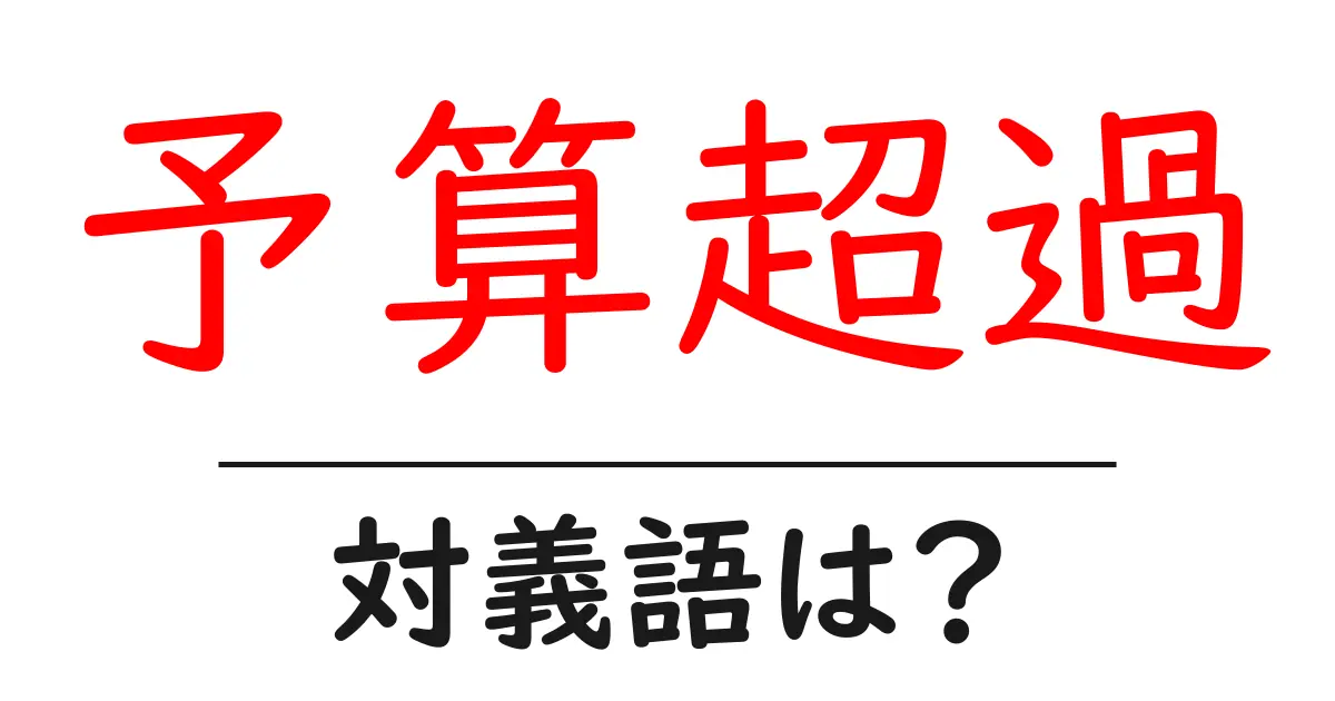 予算超過の対義語・反対語を使用例を交えて分かりやすく解説!