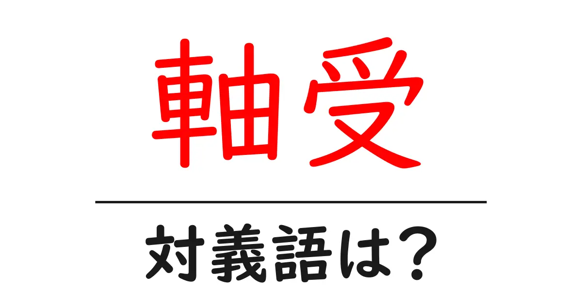 軸受の対義語・反対語を使用例を交えて分かりやすく解説！