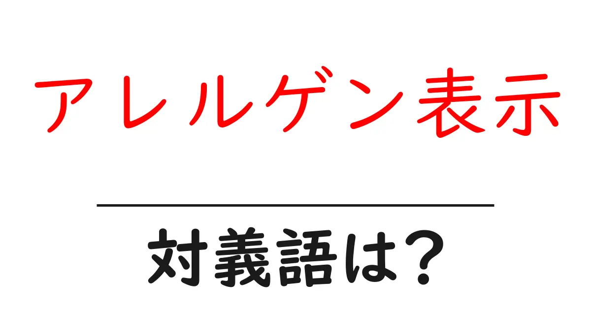 アレルゲン表示の対義語・反対語を使用例を交えて分かりやすく解説!
