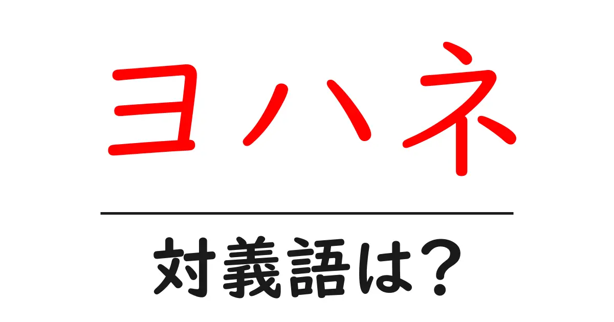 ヨハネの対義語・反対語を使用例を交えて分かりやすく解説!
