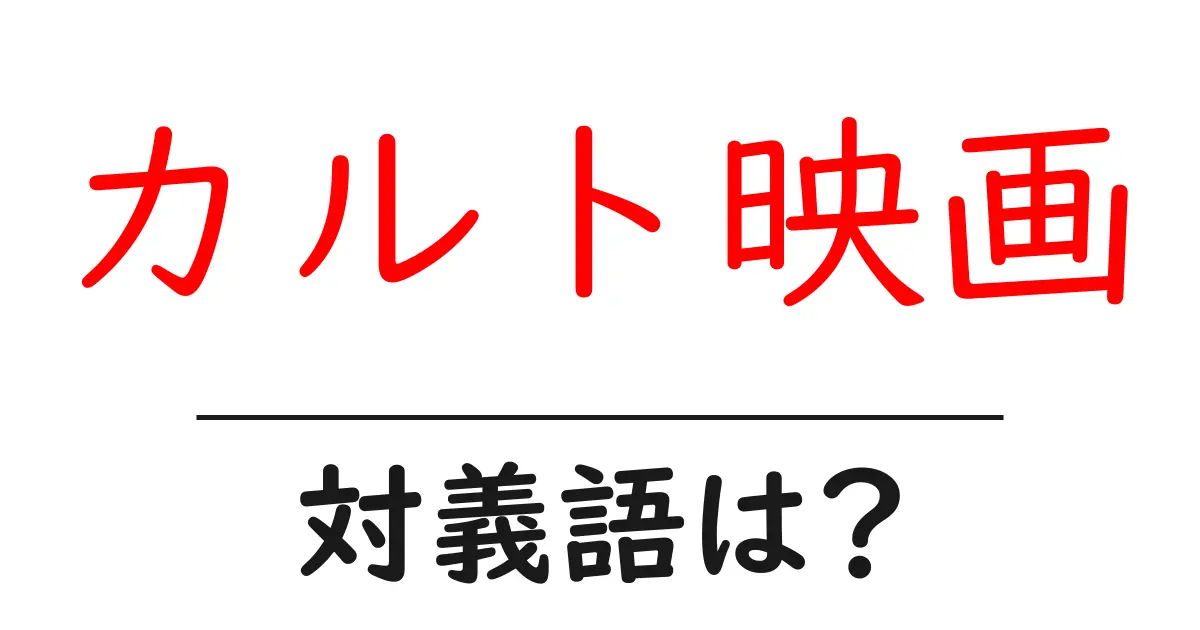 カルト映画の対義語・反対語を使用例を交えて分かりやすく解説!