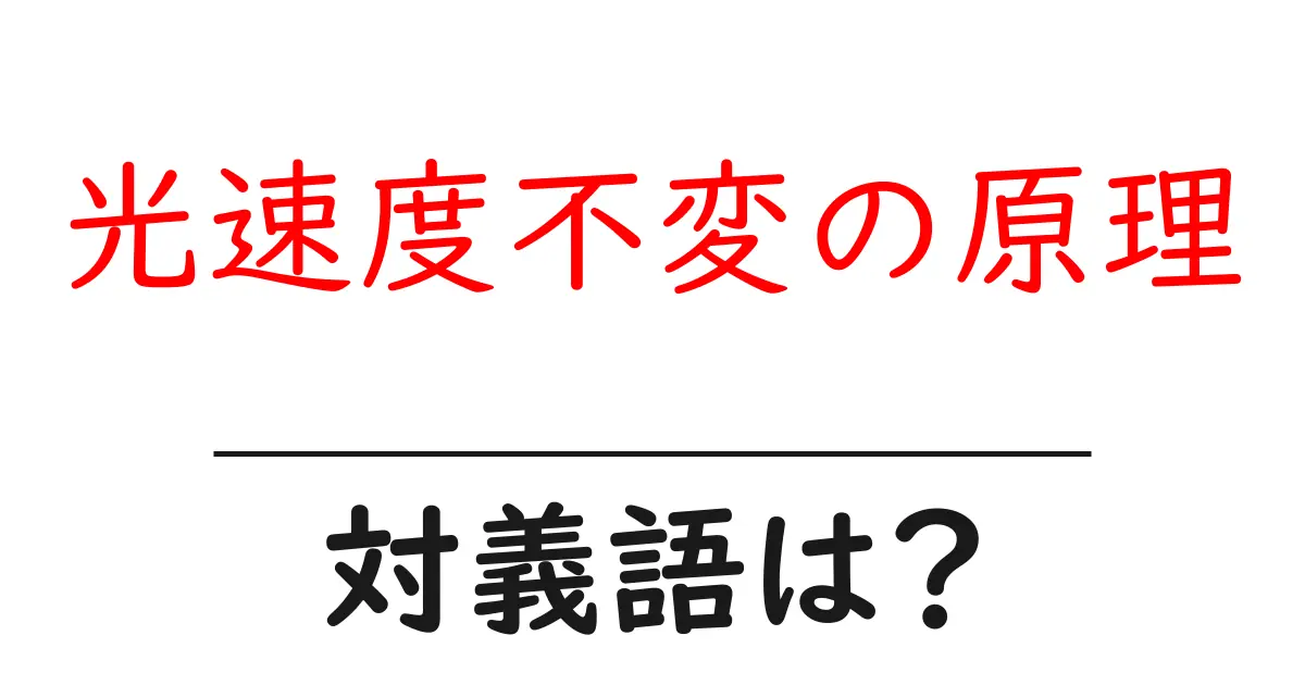 光速度不変の原理の対義語・反対語を使用例を交えて分かりやすく解説!