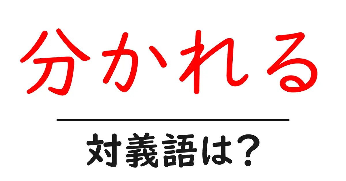 分かれるの対義語・反対語を使用例を交えて分かりやすく解説!