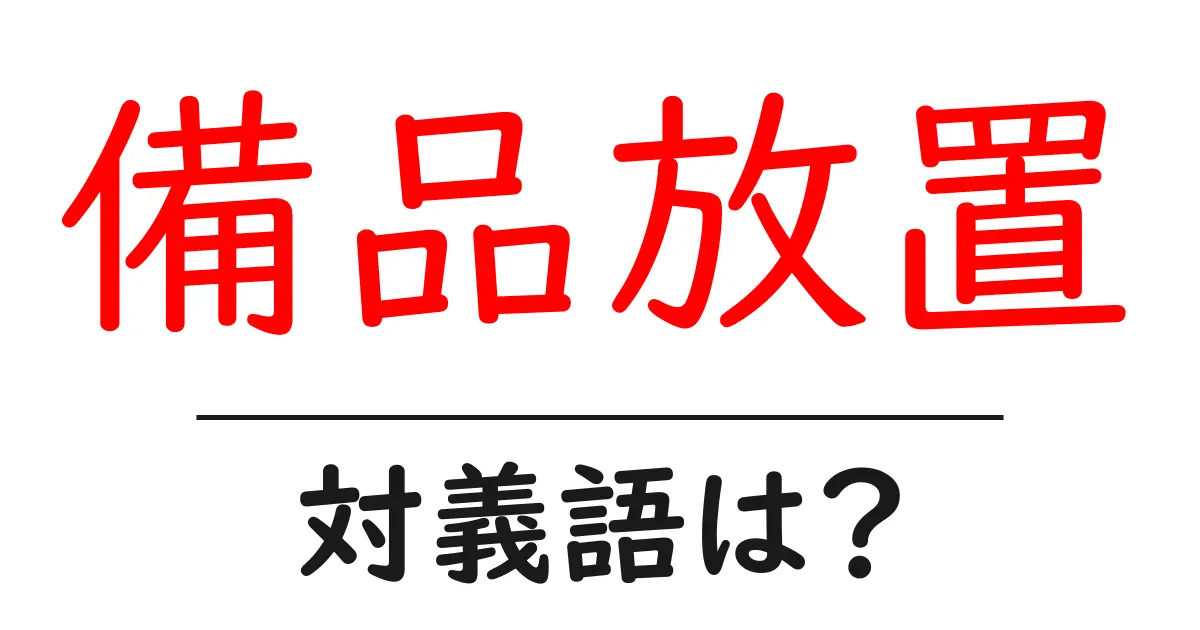 備品放置の対義語・反対語を使用例を交えて分かりやすく解説!