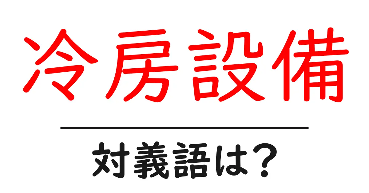 冷房設備の対義語・反対語を使用例を交えて分かりやすく解説!