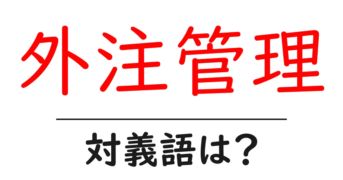 外注管理の対義語・反対語を使用例を交えて分かりやすく解説!