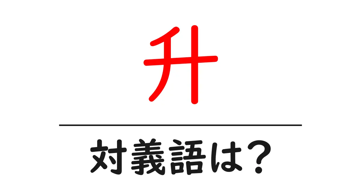 升の対義語・反対語を使用例を交えて分かりやすく解説!