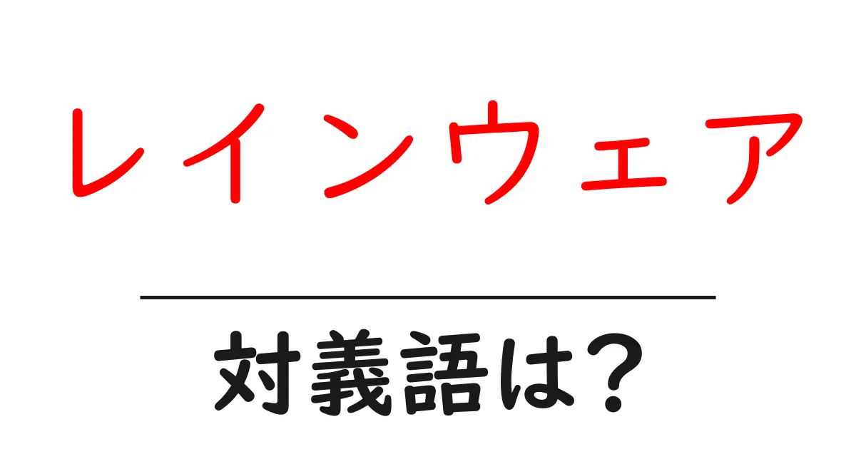 レインウェアの対義語・反対語を使用例を交えて分かりやすく解説!