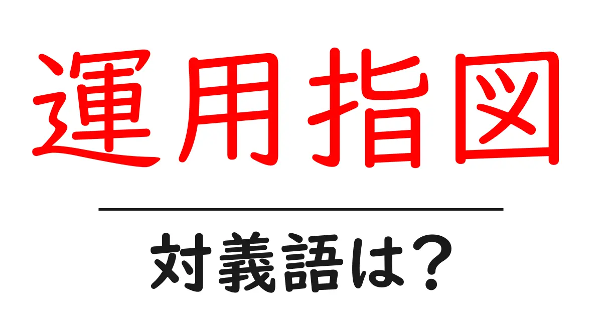 運用指図の対義語・反対語を使用例を交えて分かりやすく解説!