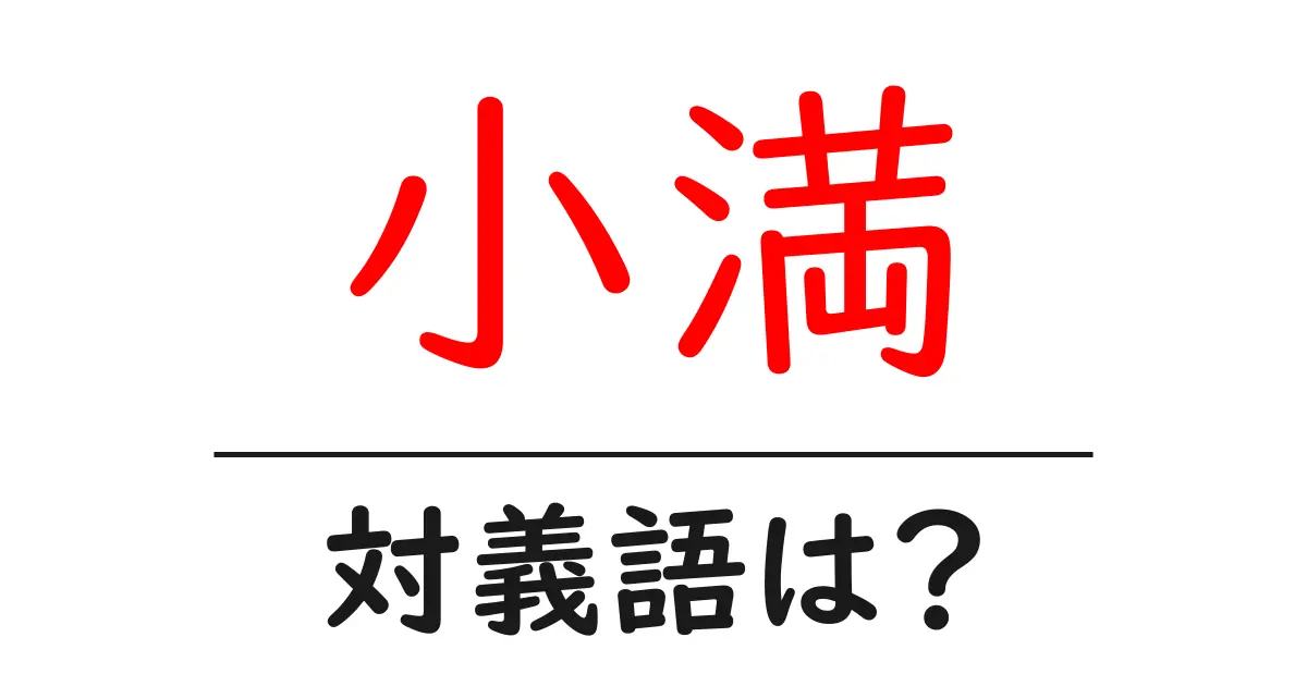小満の対義語・反対語を使用例を交えて分かりやすく解説!