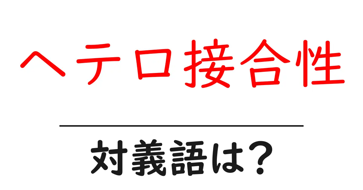 ヘテロ接合性の対義語・反対語を使用例を交えて分かりやすく解説!