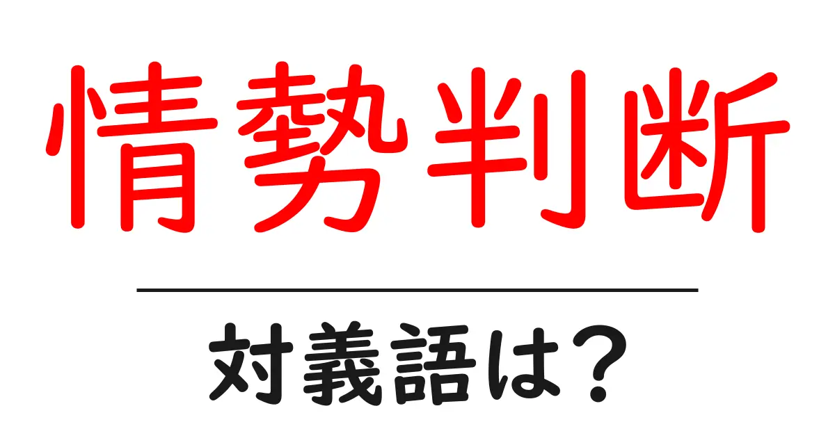 情勢判断の対義語・反対語を使用例を交えて分かりやすく解説!