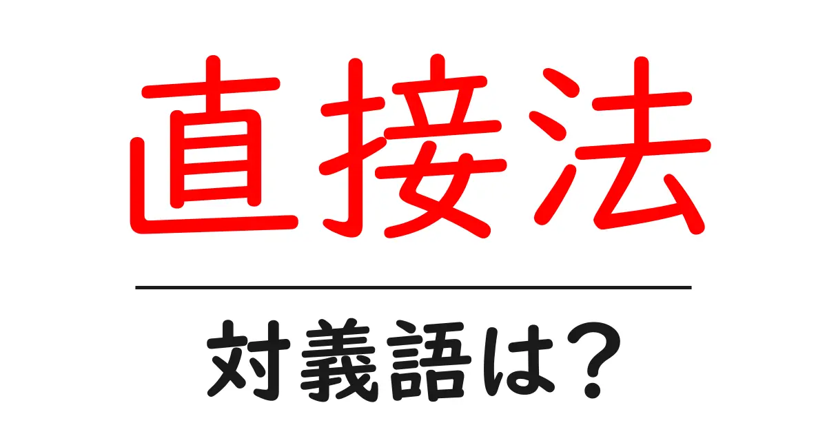 直接法の対義語・反対語を使用例を交えて分かりやすく解説!