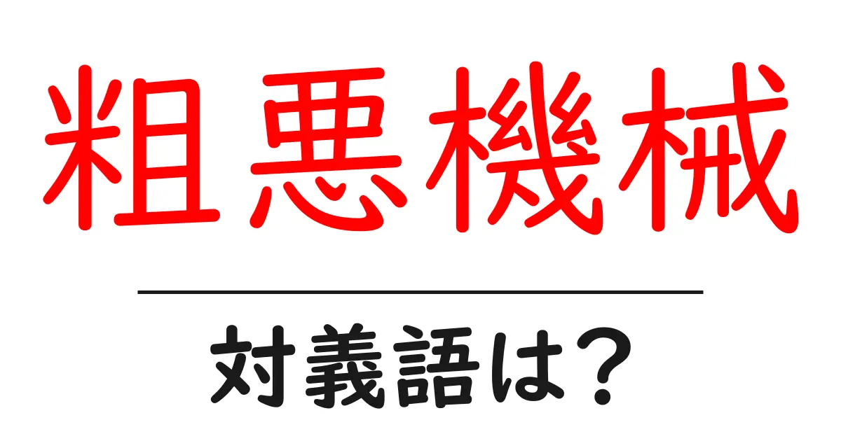 粗悪機械の対義語・反対語を使用例を交えて分かりやすく解説!