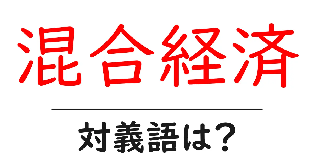 混合経済の対義語・反対語を使用例を交えて分かりやすく解説!