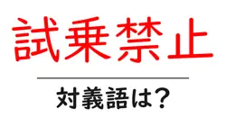 試乗禁止の対義語・反対語を使用例を交えて分かりやすく解説！