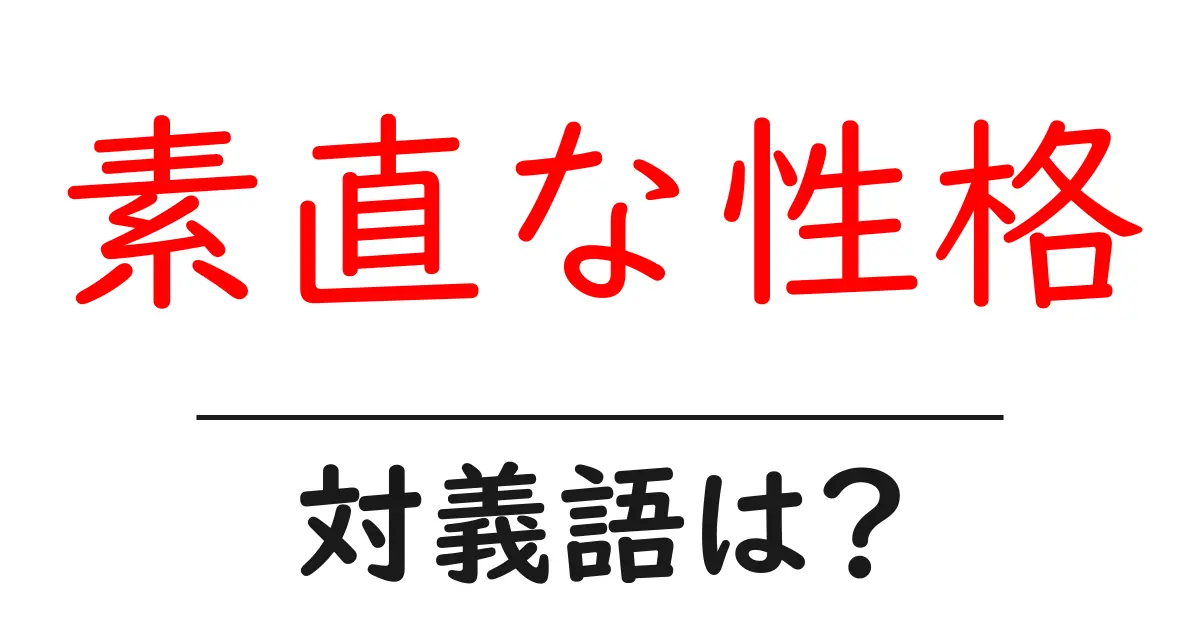 素直な性格の対義語・反対語を使用例を交えて分かりやすく解説!